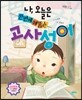 나, 오늘은 한번에 꿰뚫는 고사성어