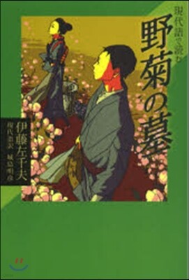 現代語で讀む名作シリ-ズ(3)野菊の墓
