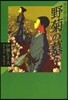 現代語で讀む野菊の墓