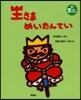 王さまめいたんてい