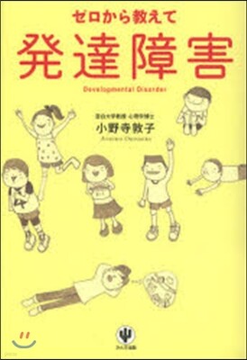 ゼロから敎えて發達障害