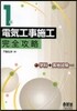 1級電氣工事施工完全攻略