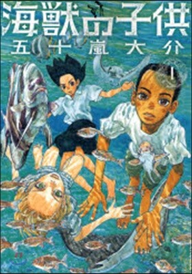 海獸の子供 1
