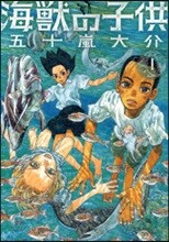 海獸の子供 1