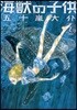 海獸の子供   2