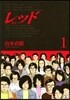 レッド   1