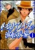 メモリアノイズの流轉現象   1
