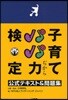 子育てパパ力檢定 公式テキスト&問題集