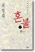 혼불 7