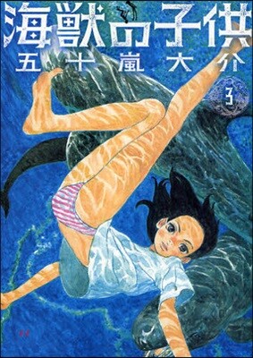 海獸の子供 3