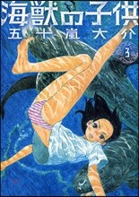 海獸の子供 3