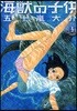 海獸の子供   3