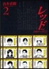 レッド   2