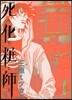 死化粧師   5
