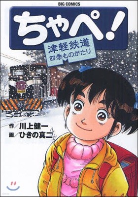 ちゃぺ! 津輕鐵道四季ものがたり