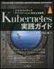 Kubernetes實踐ガイド