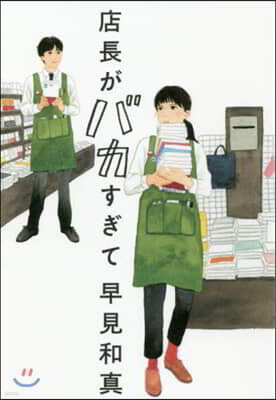 店長がバカすぎて