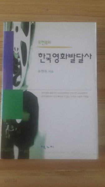 유현목의 한국영화발달사