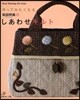 作ってみたくなる柴田明美のしあわせキルト