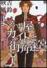 よろず屋カイトと街角迷宮