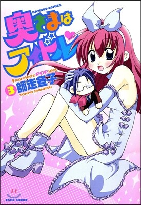 奧さまはアイドル   3