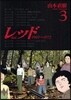 レッド   3