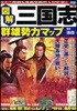 圖解 三國志 群雄勢力マップ