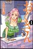 おくさん   1