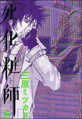 死化粧師   6