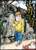 水木しげるの遠野物語