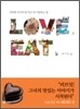 LOVE EAT 러브 잇