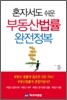 혼자서도 쉬운 부동산법률 완전정복
