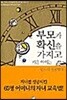부모가 확신을 가지고 키운 아이는 반드시 성공한다