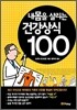 내 몸을 살리는 건강 상식 100