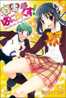 白雪ぱにみくす! 5