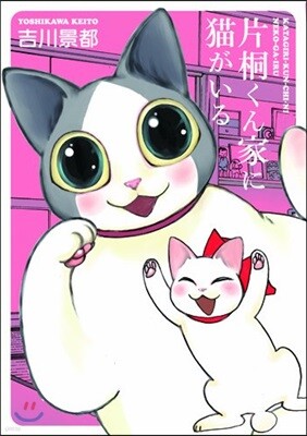 片桐くん家に猫がいる