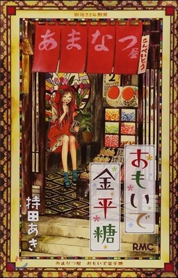 おもいで金平糖