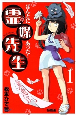 ほんとにあった!靈媒先生   1