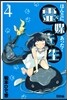 ほんとにあった!靈媒先生   4