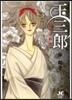 玉三郞 戀の狂騷曲