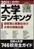 大學ランキング 2011年版