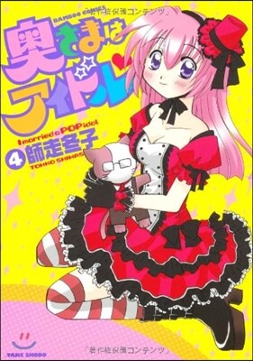奧さまはアイドル   4