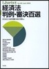 經濟法判例.審決百選