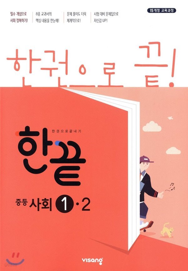 한끝 중등사회 1-2 (2019) : 2015 개정교육과정 반영