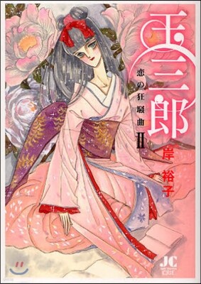 玉三郞 戀の狂騷曲   2