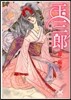 玉三郞 戀の狂騷曲   2