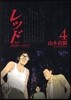 レッド   4