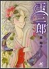 玉三郞 戀の狂騷曲   3