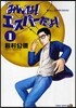 みんな!エスパ-だよ!   1