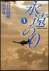永遠の0   1
